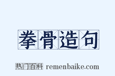 拳骨造句是什么意思的图片